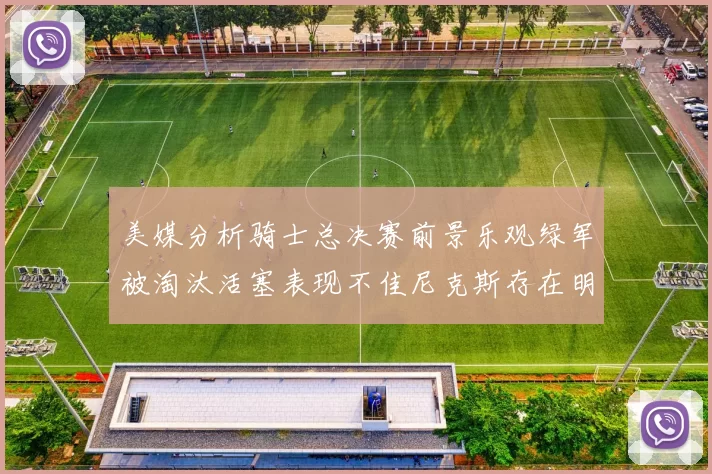 美媒分析骑士总决赛前景乐观绿军被淘汰活塞表现不佳尼克斯存在明显短板