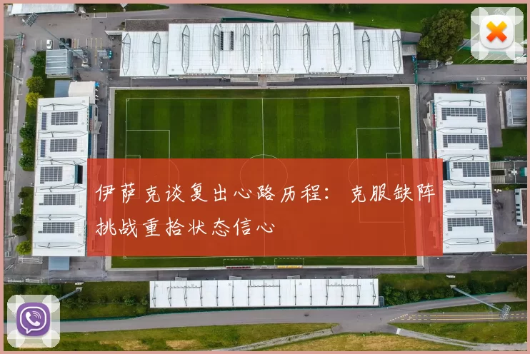 伊萨克谈复出心路历程：克服缺阵挑战重拾状态信心