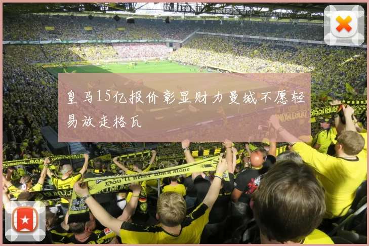 皇马15亿报价彰显财力曼城不愿轻易放走格瓦