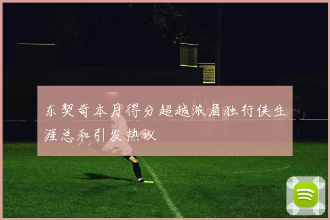 东契奇本月得分超越浓眉独行侠生涯总和引发热议