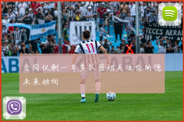 合同仅剩一年多队密切关注伦纳德未来动向