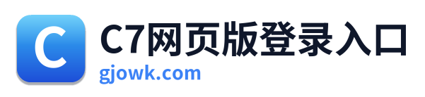 C7网页版登录入口